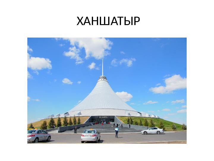 ХАНШАТЫР