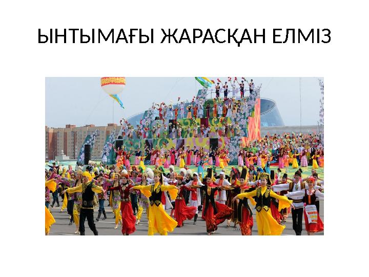 ЫНТЫМАҒЫ ЖАРАСҚАН ЕЛМІЗ