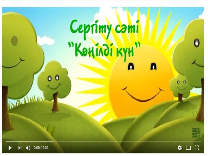 Сергіту сәті «Көңілді күн»