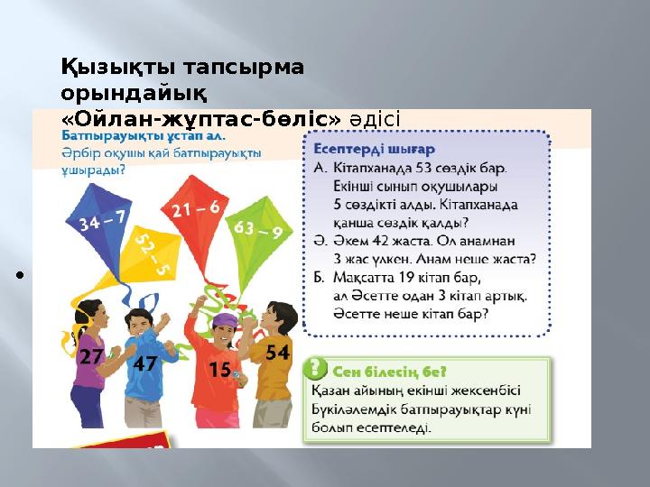  Қызықты тапсырма орындайық «Ойлан-жұптас-бөліс» әдісі