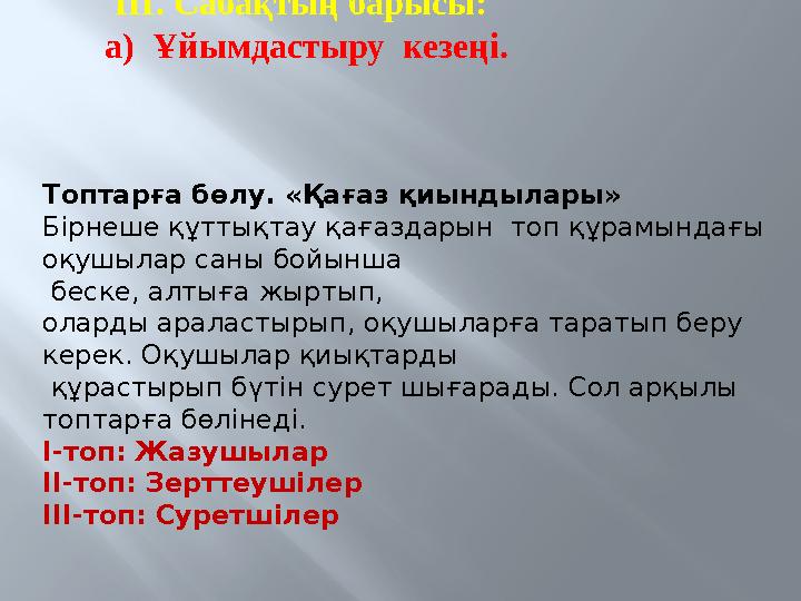 . III. Сабақтың барысы: а) Ұйымдастыру кезеңі.