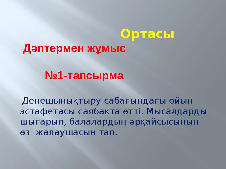Ортасы Дәптермен жұмыс №1-тапсырма Денешынықтыру сабағындағы ойын эстафетасы саябақта өтті