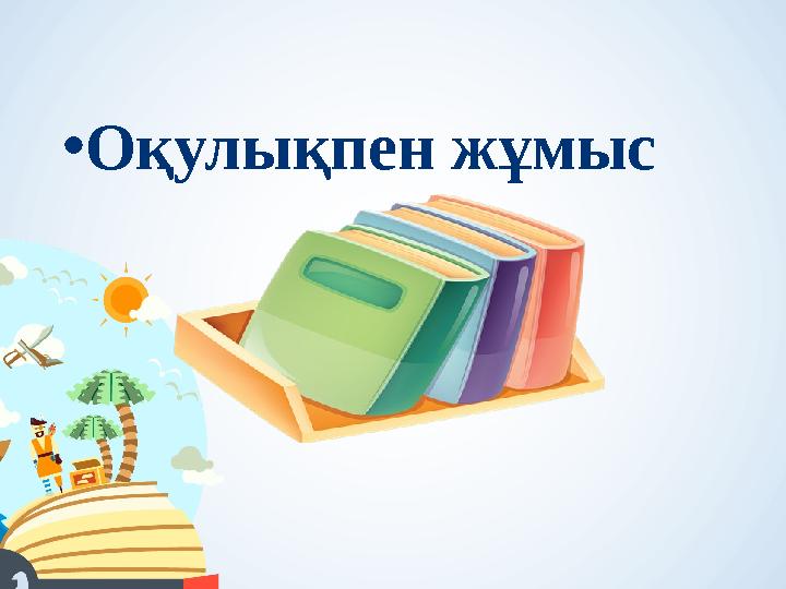 •Оқулықпен жұмыс