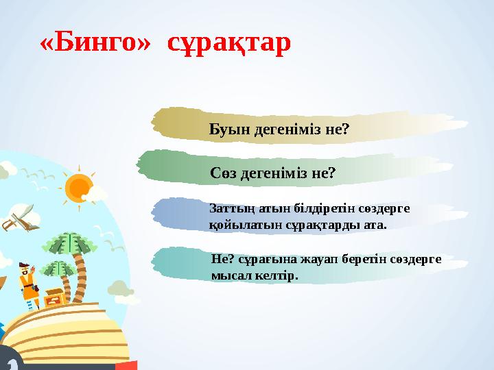 «Бинго» сұрақтар Буын дегеніміз не? Сөз дегеніміз не? Заттың атын білдіретін сөздерге қойылатын сұрақтарды ата. Не? сұрағына