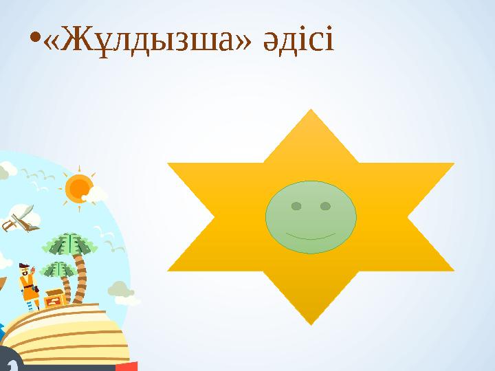 •«Жұлдызша» әдісі