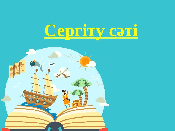 Сергіту сәті