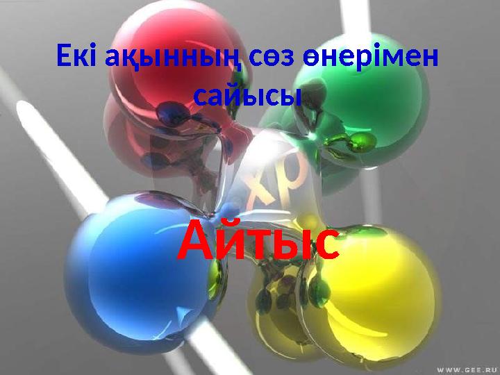 Екі ақынның сөз өнерімен сайысы Айтыс