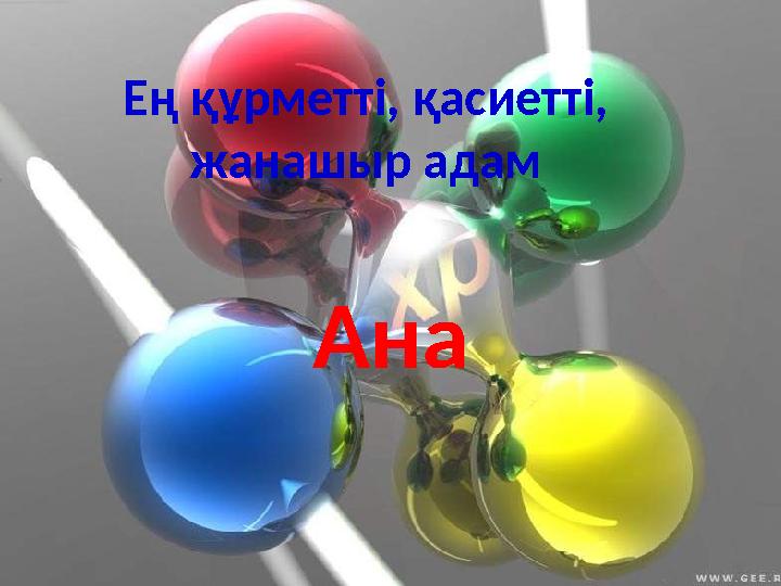 Ең құрметті, қасиетті, жанашыр адам Ана