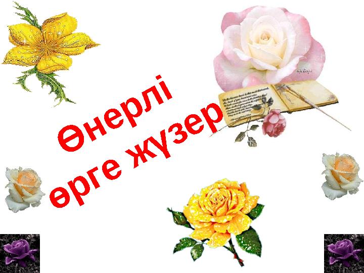 Ө нерлі өрге жүзер