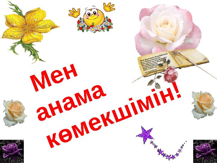 Мен анама көмекшімін!
