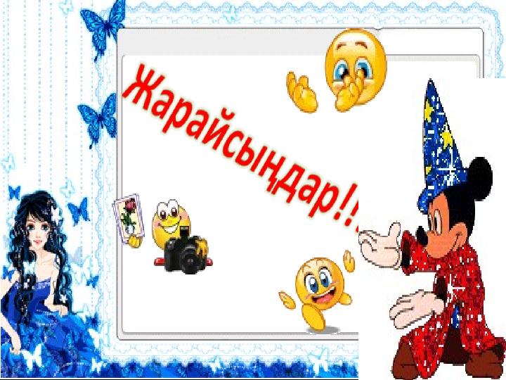 Жарайсыңдар!!!