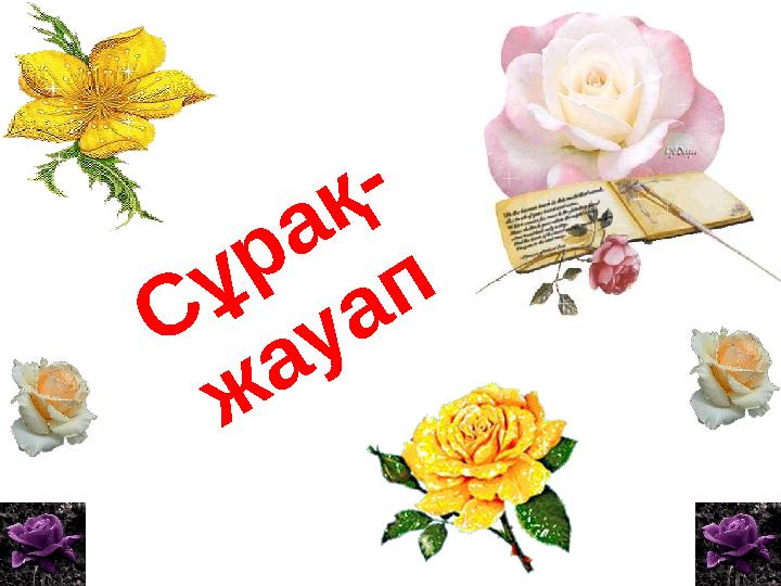 С ұрақ- ж ауап