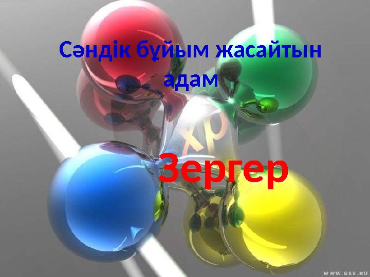 Сәндік бұйым жасайтын адам Зергер