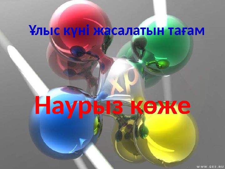Ұлыс күні жасалатын тағам Наурыз көже
