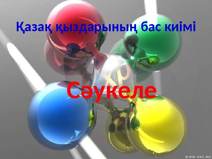 Қазақ қыздарының бас киімі Сәукеле