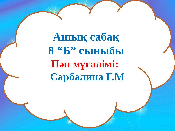 Атақты адамдардың етегі астында