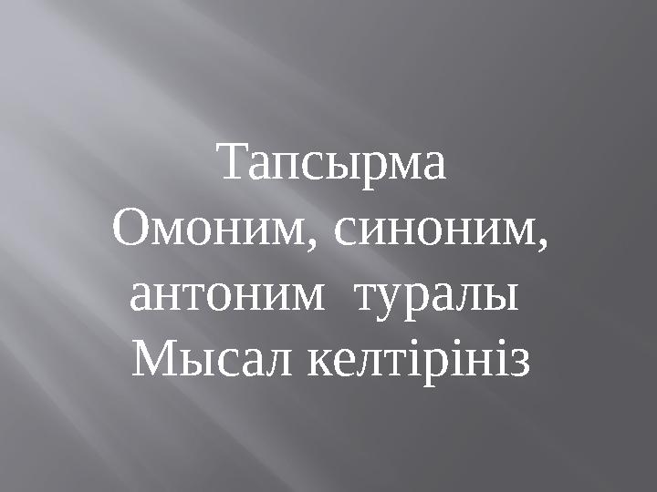 Тапсырма Омоним, синоним, антоним туралы Мысал келтірініз