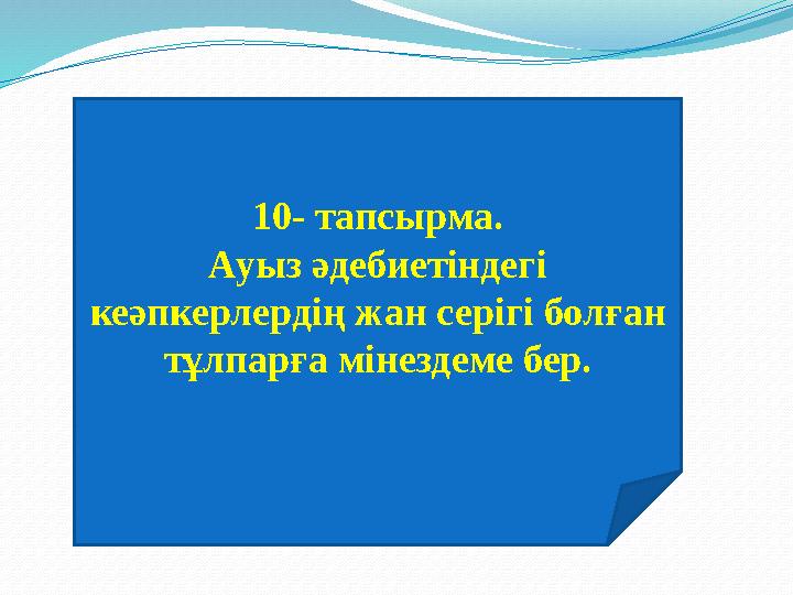 10- тапсырма. Ауыз әдебиетіндегі кеәпкерлердің жан серігі болған тұлпарға мінездеме бер.