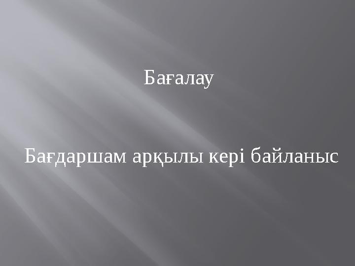 Бағалау Бағдаршам арқылы кері байланыс