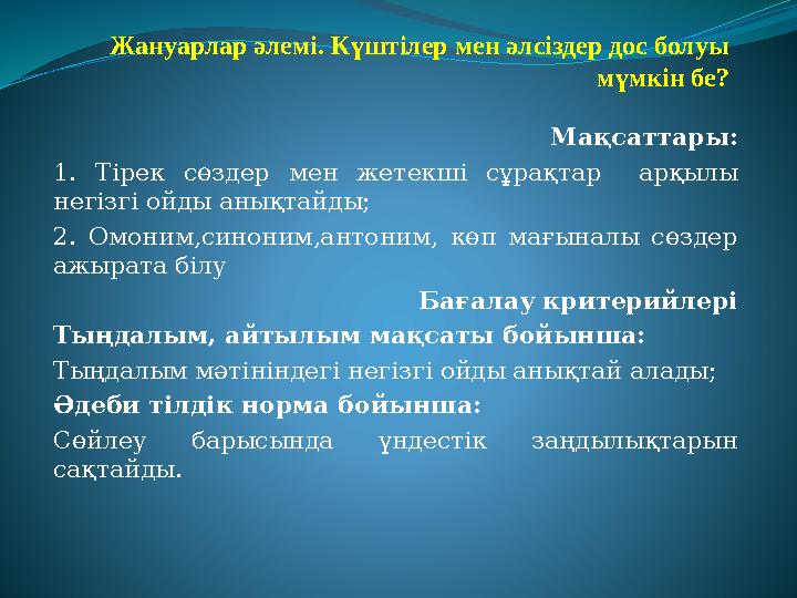 Жануарлар әлемі. Күштілер мен әлсіздер дос болуы мүмкін бе? Мақсаттары: 1. Тірек сөздер мен жетекші сұрақтар арқылы не