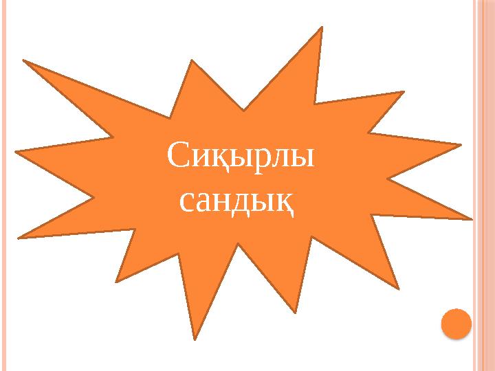 Сиқырлы сандық