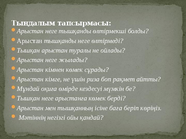  Арыстан неге тышқанды өлтірмекші болды?  Арыстан тышқанды неге өлтірмеді?  Тышқан арыстан туралы не ойлады?  Арыстан неге