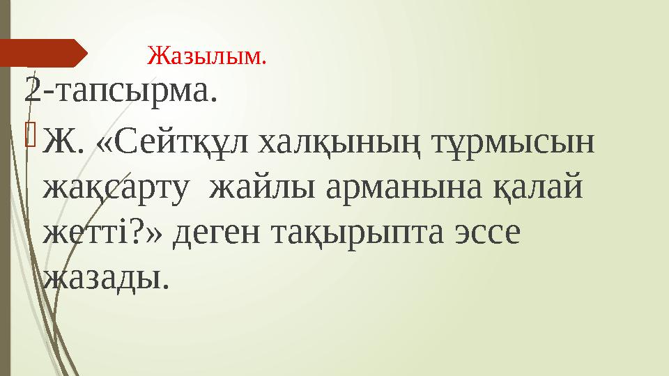 Жазылым. 2-тапсырма.  Ж. «Сейтқұл халқының тұрмысын жақсарту жайлы арманына қалай жетті?» деген тақырыпта эссе жазады.