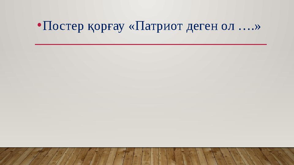 • Постер қорғау «Патриот деген ол ….»