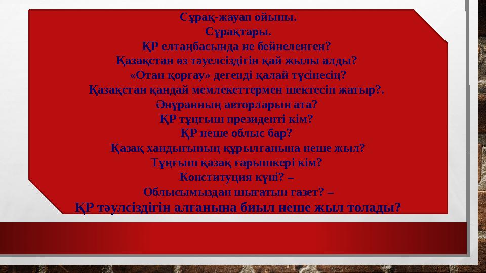 Сұрақ-жауап ойыны. Сұрақтары. ҚР елтаңбасында не бейнеленген? Қазақстан өз тәуелсіздігін қай жылы алды? «Отан қорғау» дегенді