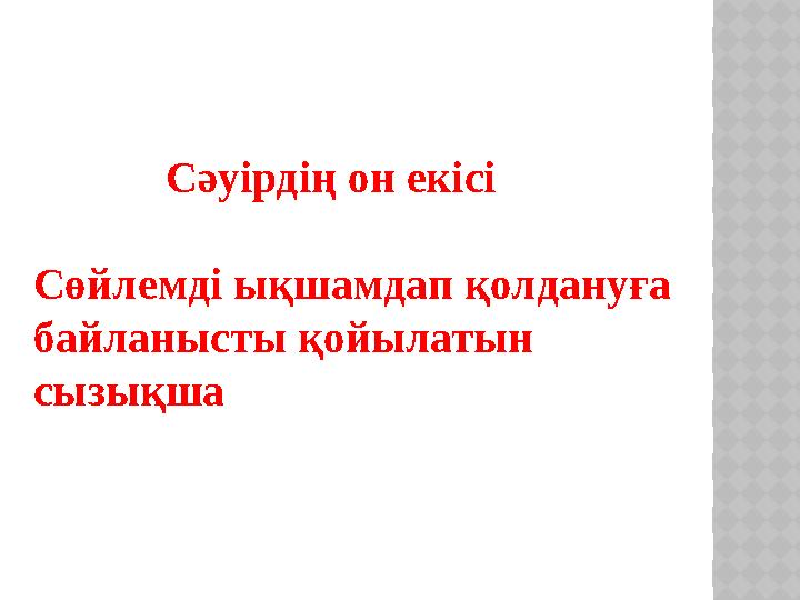 Сәуірдің он екісі Сөйлемді ықшамдап қолдануға байланысты қойылатын сызықша