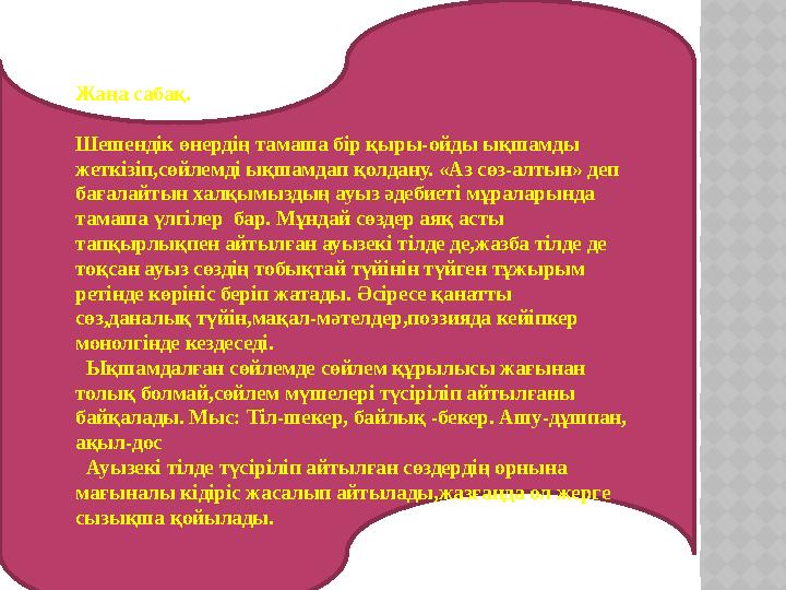 Жаңа сабақ. Шешендік өнердің тамаша бір қыры-ойды ықшамды жеткізіп,сөйлемді ықшамдап қолдану. «Аз сөз-алтын» деп бағалайтын ха