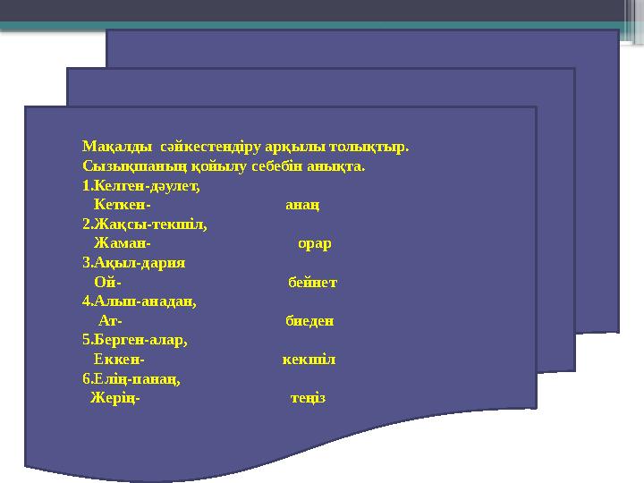 Мақалды сәйкестендіру арқылы толықтыр. Сызықшаның қойылу себебін анықта. 1.Келген-дәулет, Кеткен-