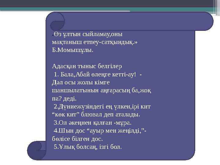 « Өз ұлтын сыйламау,оны мақтаныш етпеу-сатқындық.» Б.Момышұлы. Адасқан тыныс белгілер 1. Бала,Абай өлеңге кетті-ау! -