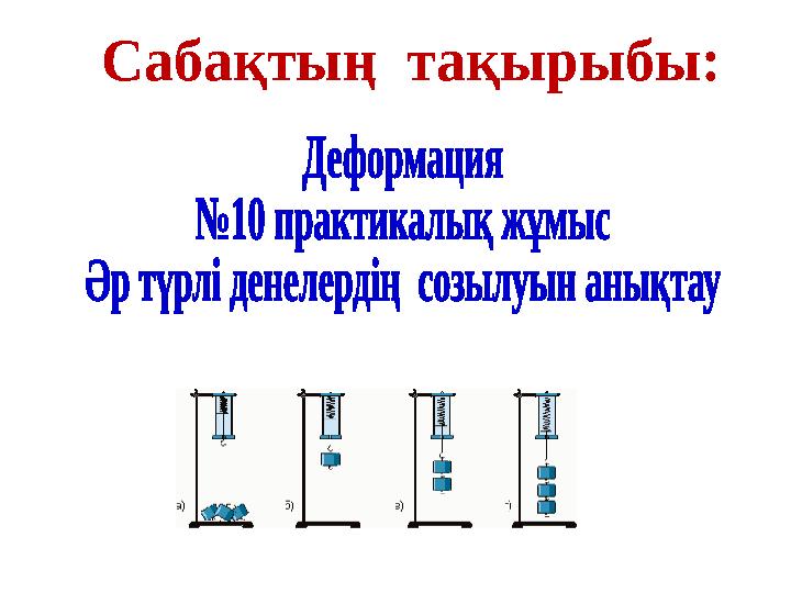 Сабақтың тақырыбы: