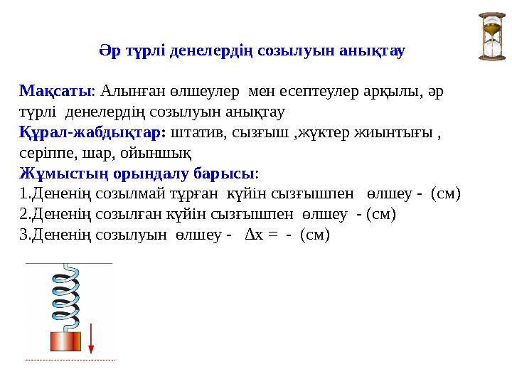 Әр түрлі денелердің созылуын анықтау Мақсаты : Алынған өлшеулер мен есептеулер арқылы, әр түрлі денелердің созылуын анықтау