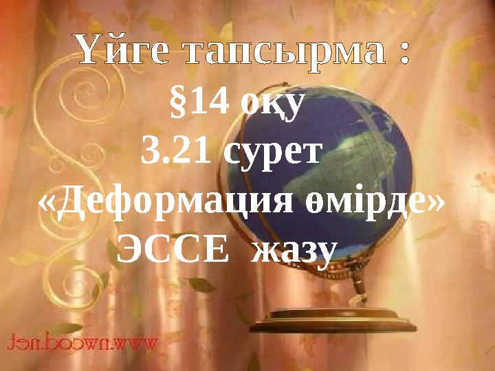 Үйге тапсырма : §14 оқу 3.21 сурет «Деформация өмірде» ЭССЕ жазу