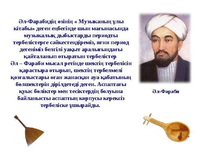 Әл-Фарабидің өзінің « Музыканың ұлы кітабы» деген еңбегінде шын мағынасында музыкалық дыбыстарды периодты тербелістерге сәйке