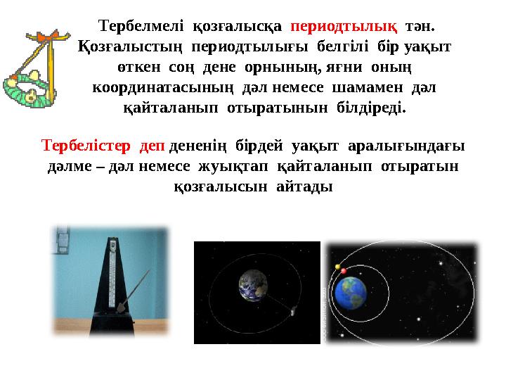 Тербелістер деп дененің бірдей уақыт аралығындағы дәлме – дәл немесе жуықтап қайталанып отыратын қозғалысын айтады