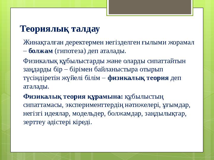 Теориялық талдау Жинақталған деректермен негізделген ғылыми жорамал – болжам (гипот