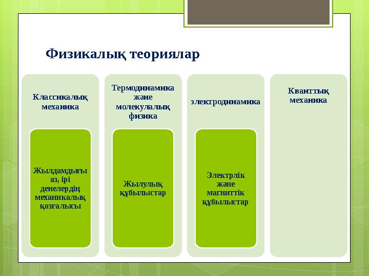 Физикалық теориялар Классикалық механика Жылдамдығы аз, ірі денелердің механикал