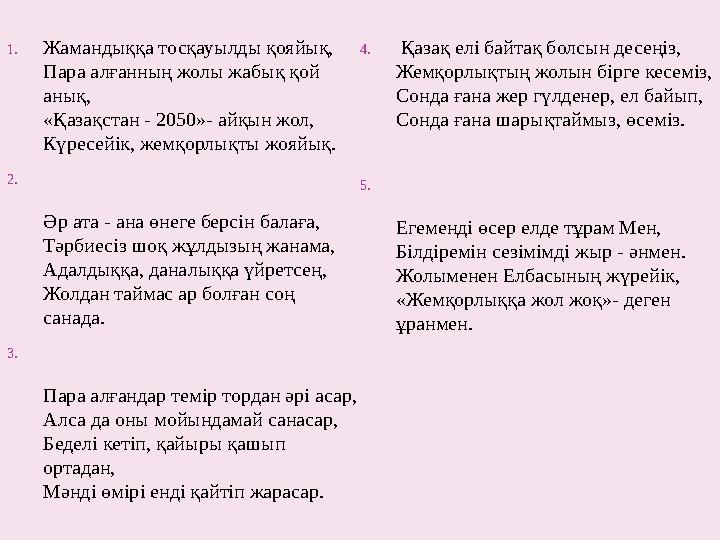 1. Жамандыққа тосқауылды қояйық, Пара алғанның жолы жабық қой анық, «Қазақстан - 2050»- айқын жол, Күресейік, жемқорлықты жояй