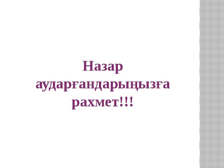 Назар аударғандарыңызға рахмет!!!