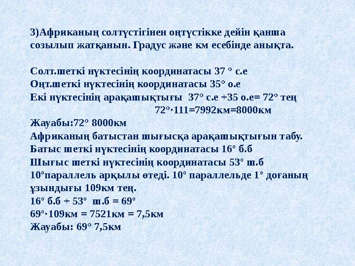 3)Африканың солтүстігінен оңтүстікке дейін қанша созылып жатқанын. Градус және км есебінде анықта. Солт.шеткі нүктесінің коорди