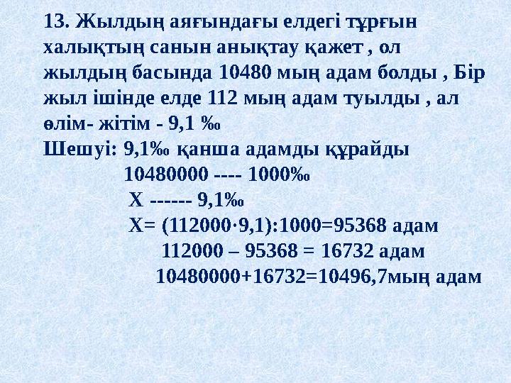 13. Жылдың аяғындағы елдегі тұрғын халықтың санын анықтау қажет , ол жылдың басында 10480 мың адам болды , Бір жыл ішінде елд