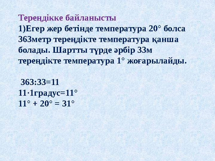 Тереңдікке байланысты 1)Егер жер бетінде температура 20° болса 363метр тереңдікте температура қанша болады. Шартты түрде әрбір