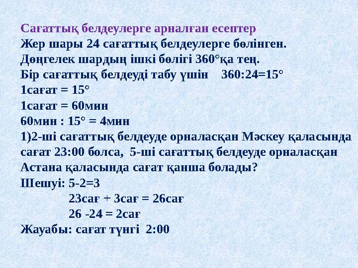 Сағаттық белдеулерге арналған есептер Жер шары 24 сағаттық белдеулерге бөлінген. Дөңгелек шардың ішкі бөлігі 360°қа тең. Бір сағ