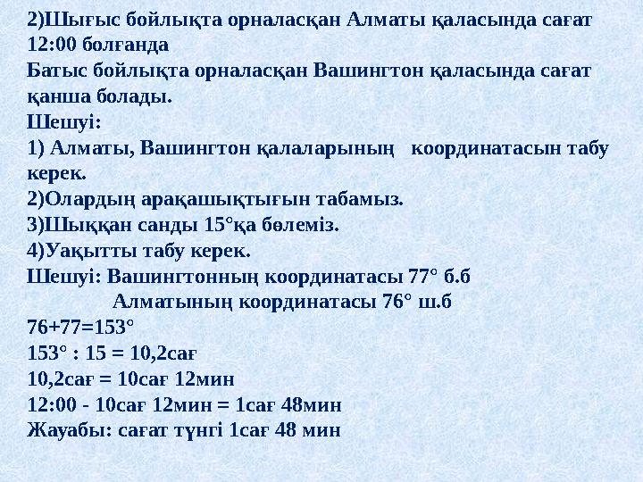 2)Шығыс бойлықта орналасқан Алматы қаласында сағат 12:00 болғанда Батыс бойлықта орналасқан Вашингтон қаласында сағат қанша б