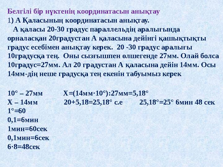 Белгілі бір нүктенің координатасын анықтау 1) А Қаласының координатасын анықтау. А қаласы 20-30 градус параллельдің аралығынд