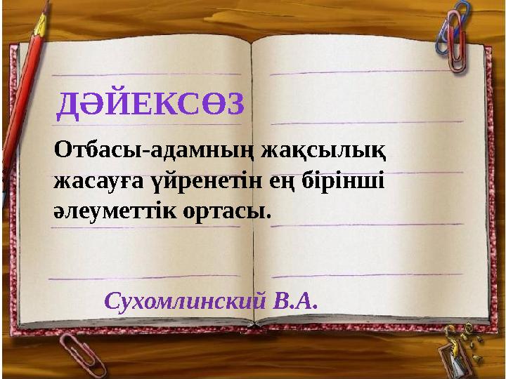 Отбасы-адамның жақсылық жасауға үйренетін ең бірінші әлеуметтік ортасы.