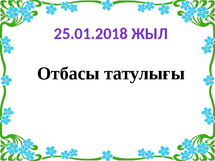 25.01.2018 ЖЫЛ Отбасы татулығы